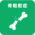 骨粗鬆症