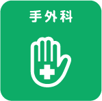 手外科