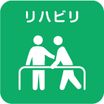 リハビリ